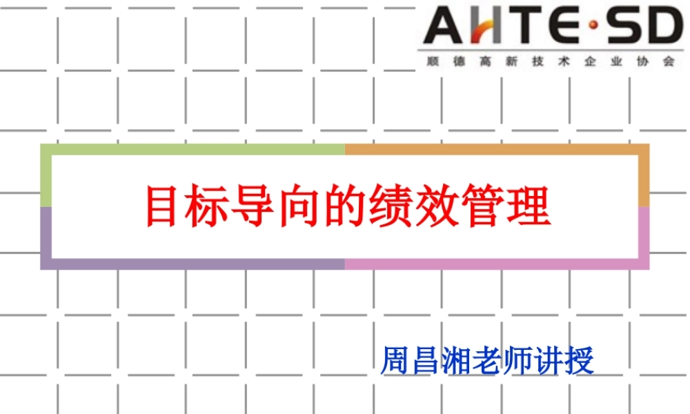 《目标导向的绩效管理》学习课件