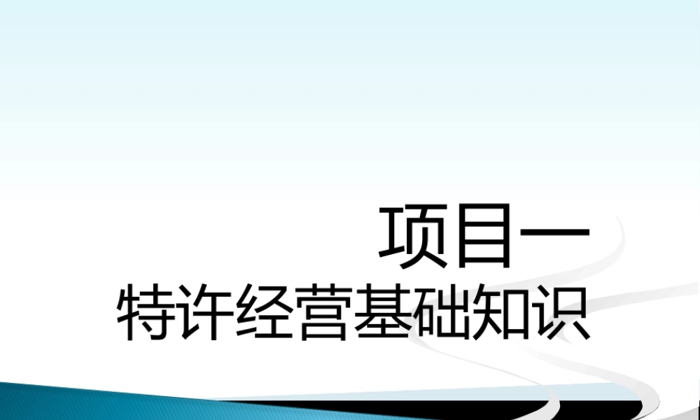 一特许经营基础知识