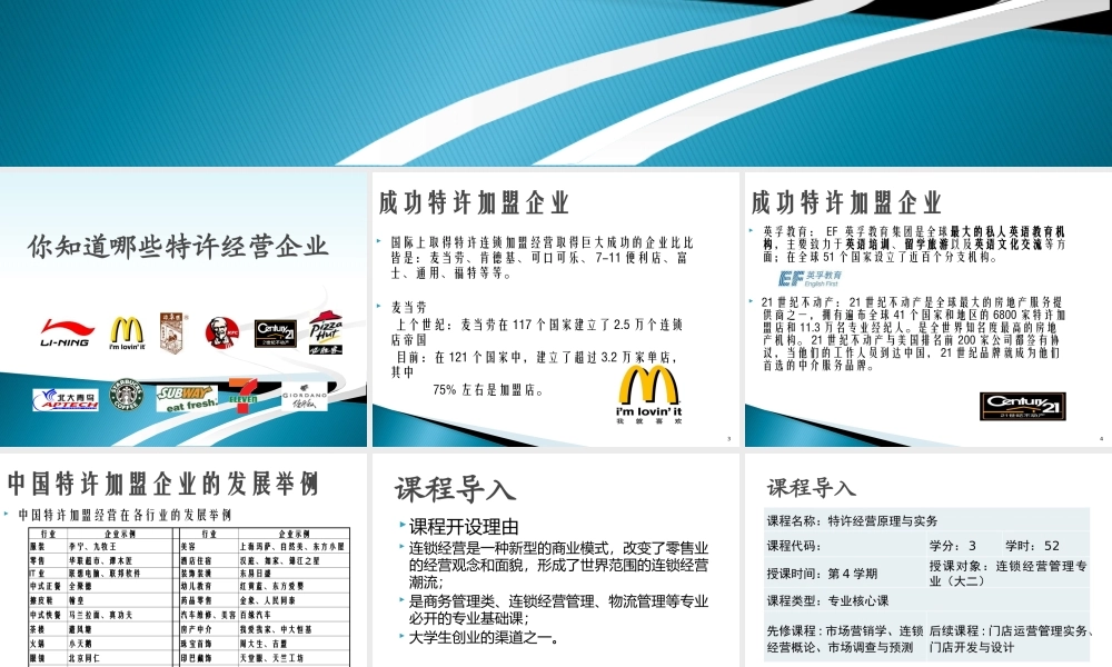 一特许经营基础知识