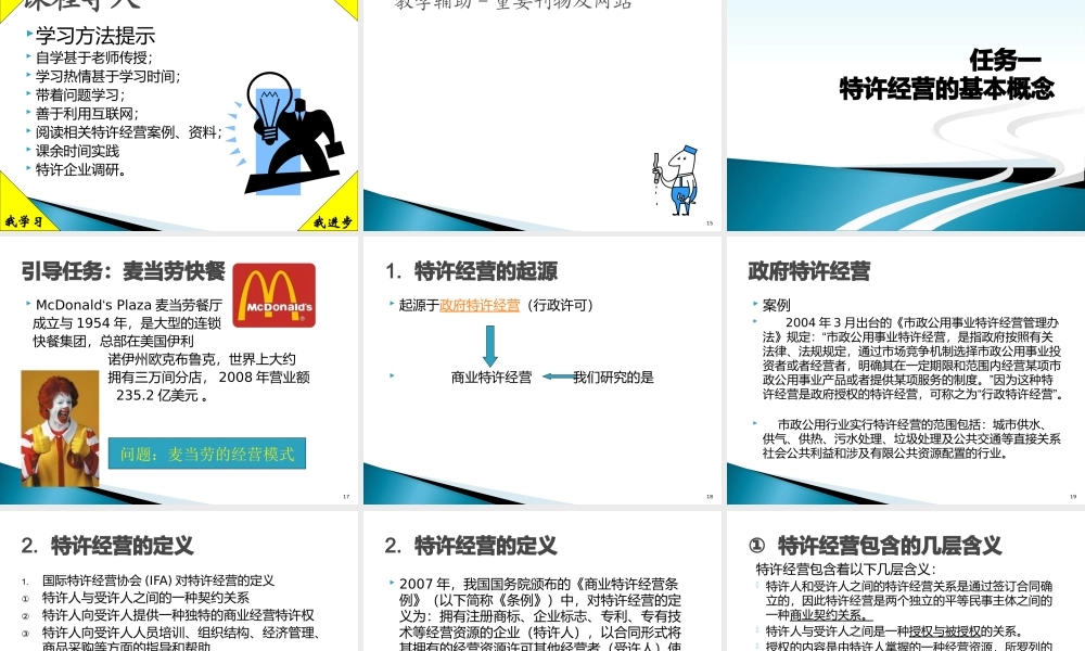一特许经营基础知识