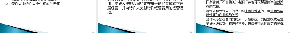 一特许经营基础知识