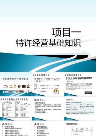 一特许经营基础知识