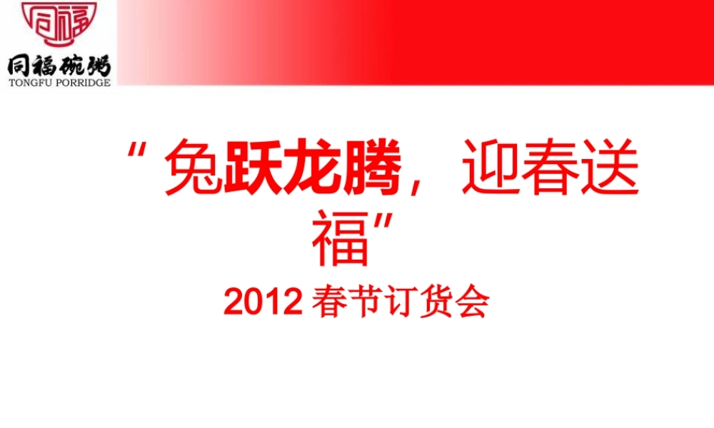 XXXX年春节订货会主讲稿