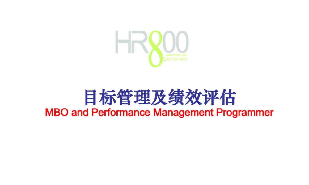 《目标管理及绩效评估》课程