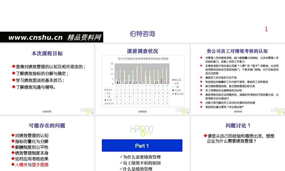 《目标管理及绩效评估》课程
