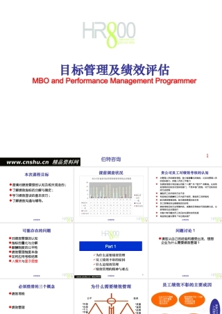《目标管理及绩效评估》课程