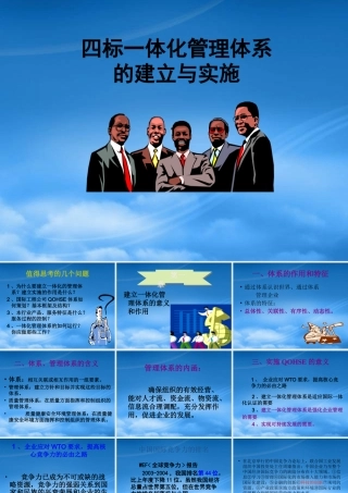 一体化管理体系的建立与实施