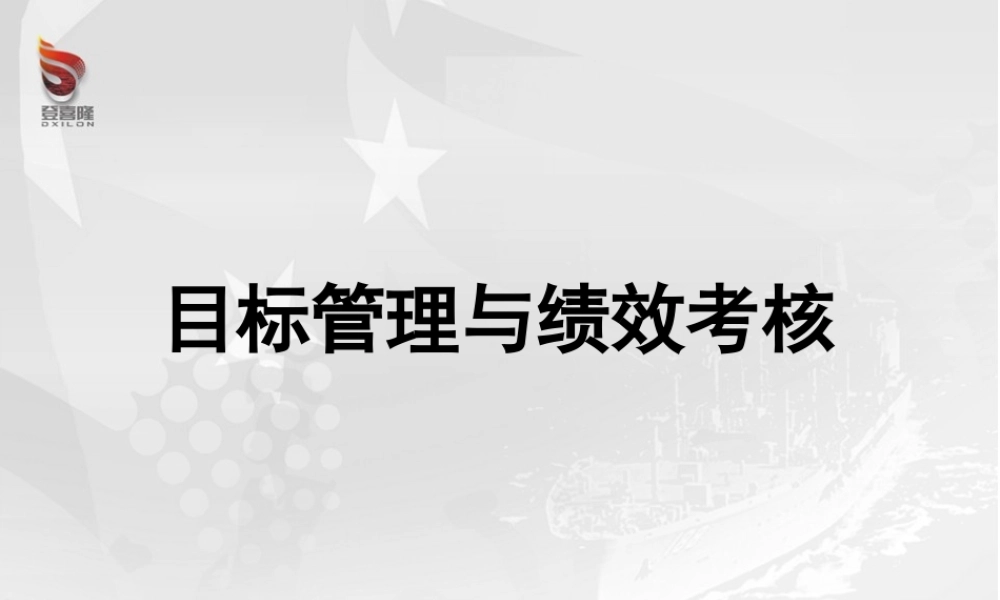 《目标管理与绩效考核》