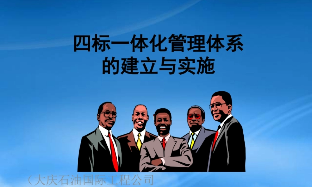 一体化管理体系的有效实施