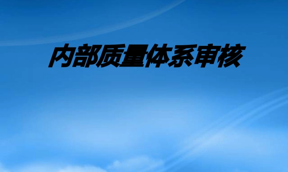 一体化管理体系内部审核技巧(2)