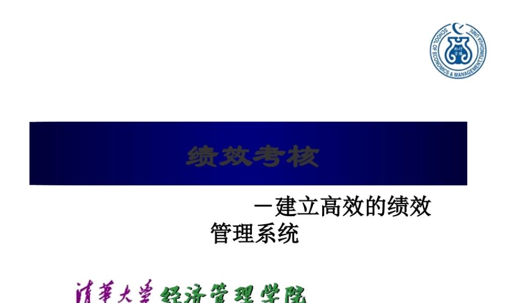 《目标管理与绩效考核》教学讲义