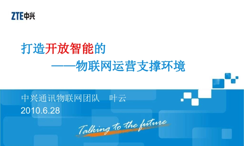 XXXX年打造开放智能的物联网运营支撑环境研究分析