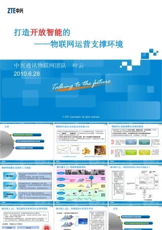 XXXX年打造开放智能的物联网运营支撑环境研究分析