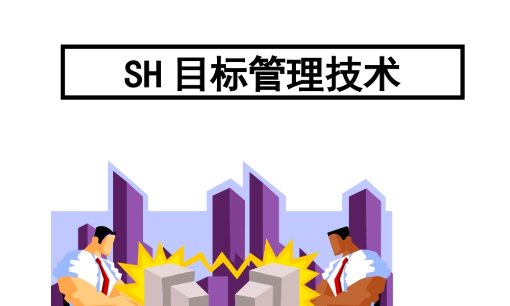 《目标管理与绩效考核》教学讲义1（PPT 184页）