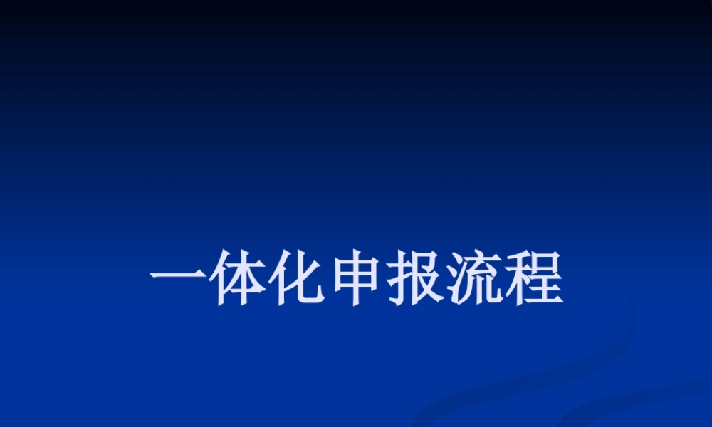 一体化申报流程