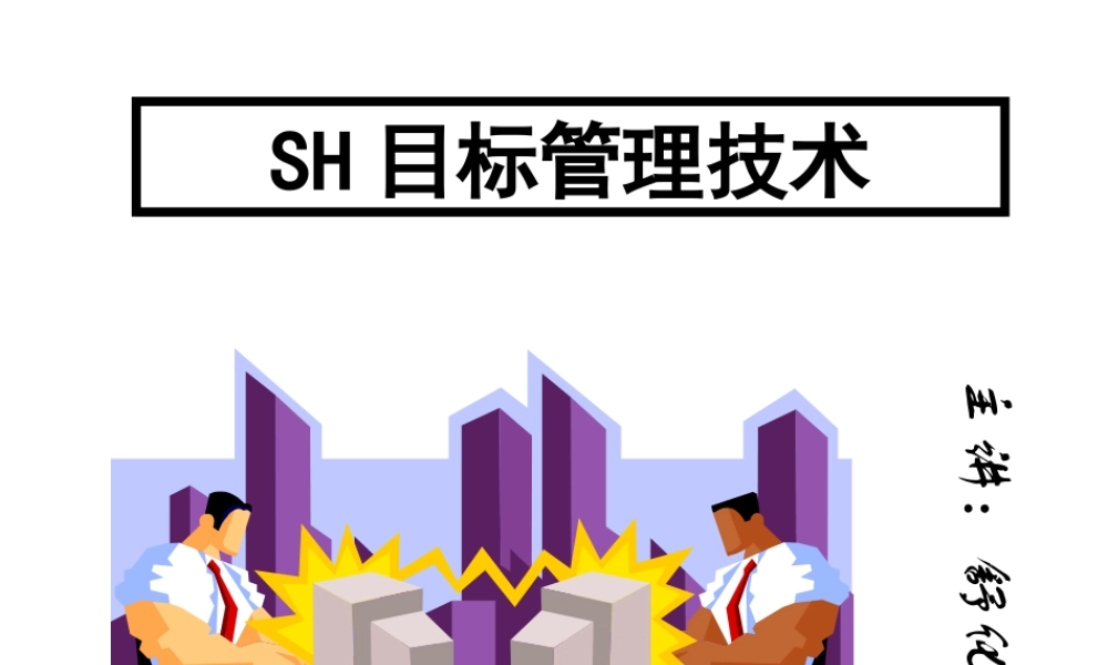 《目标管理与绩效考核》教学讲义1