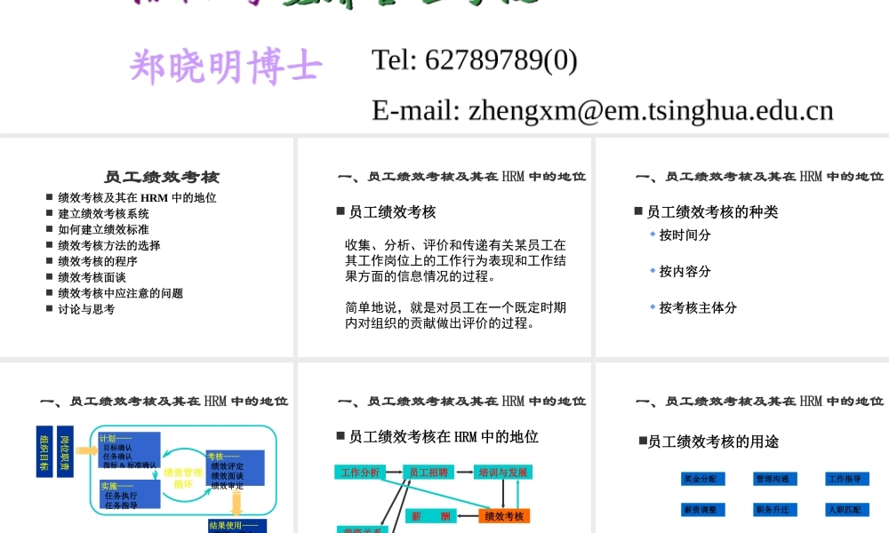 《目标管理与绩效考核》-清华大学郑晓明博士