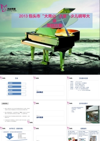 XXXX年大青山杯”少儿钢琴大赛-执行方案