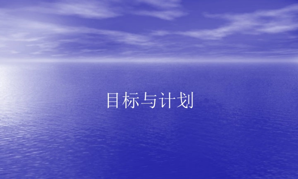 《目标与计划》课程教材