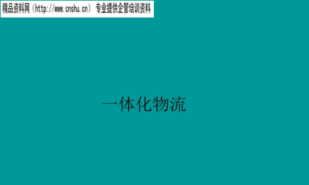 一体化物流与物流信息系统