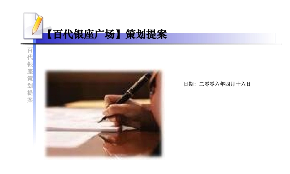 XXXX年大冶市百代银座广场策划提案