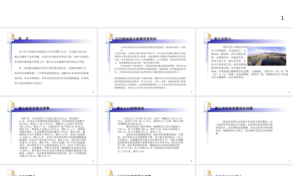 XXXX年大冶市百代银座广场策划提案