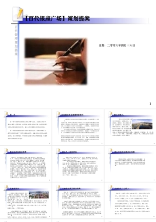 XXXX年大冶市百代银座广场策划提案