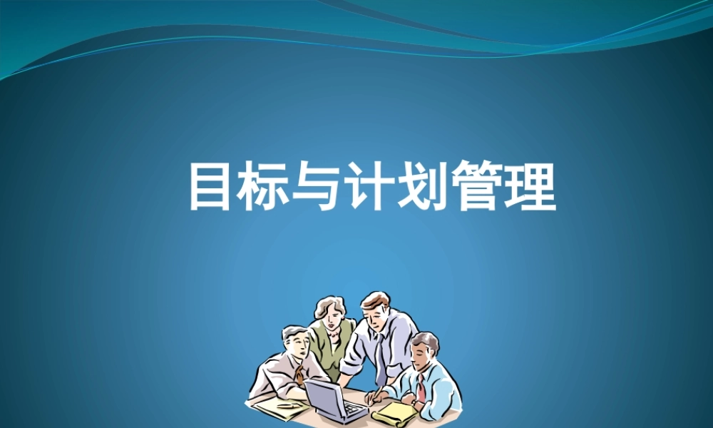 《目标与计划管理》