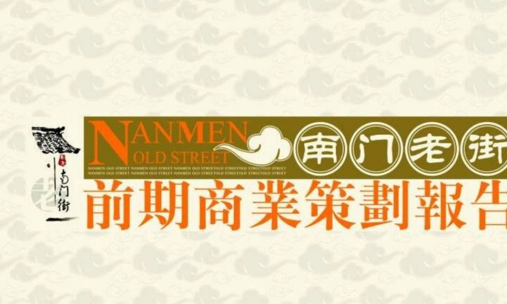 《南京南门老街(商业街)前期商业策划报告》(68