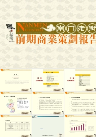 《南京南门老街(商业街)前期商业策划报告》(68