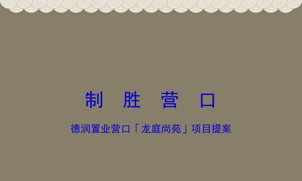 XXXX年德润置业营口龙庭尚苑项目提案