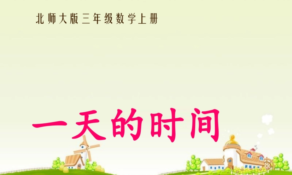 一天的时间(PPT50页)