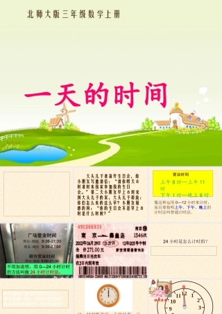一天的时间(PPT50页)