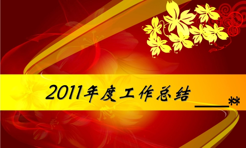 XXXX年底工作总结PPT