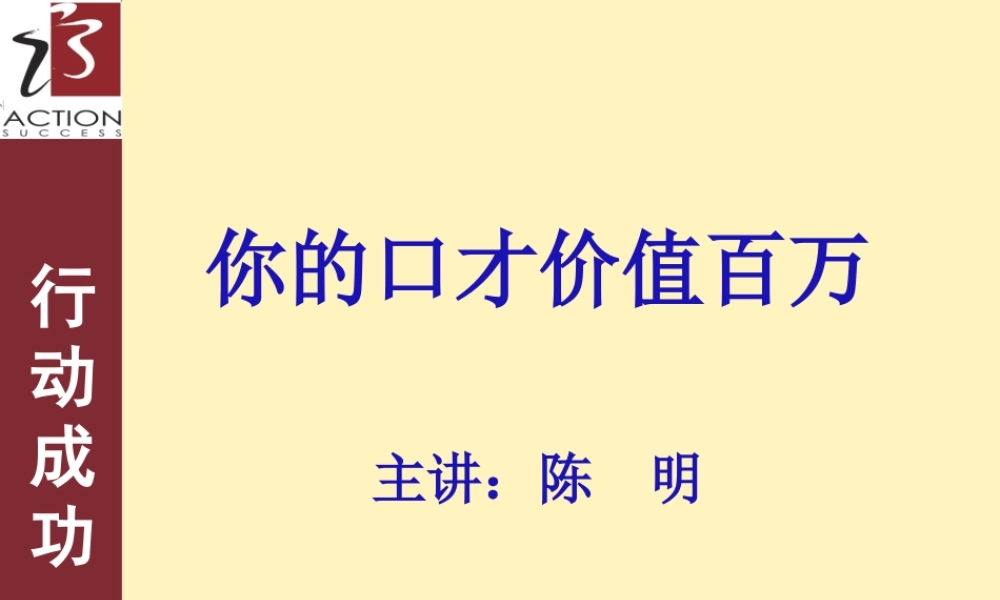 《你的口才价值百万》