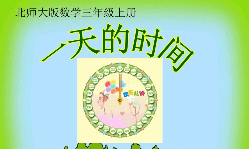 一天的时间PPT(PPT37页)