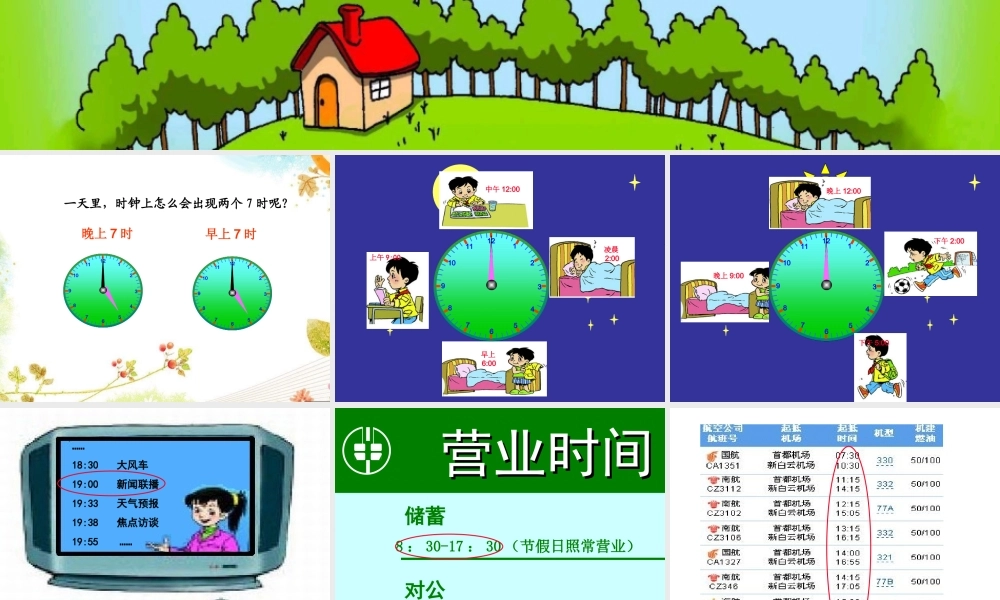 一天的时间PPT(PPT37页)