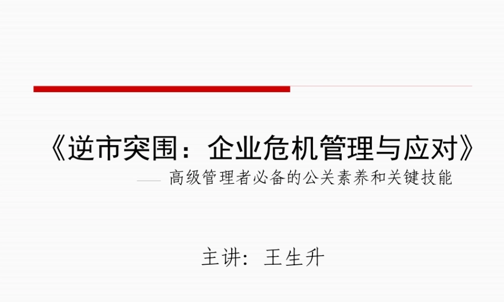 《逆市突围：企业危机管理与应对》(PPT 43页)
