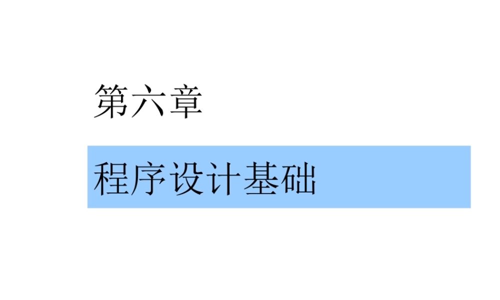 XXXX年第6章程序设计基础