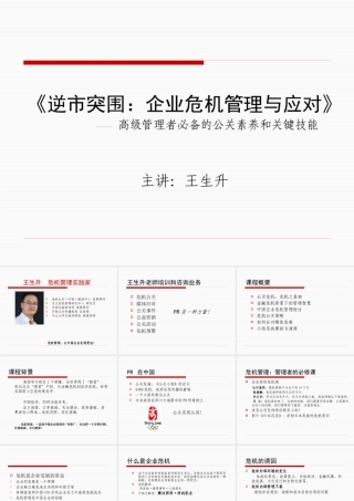 《逆市突围：企业危机管理与应对》