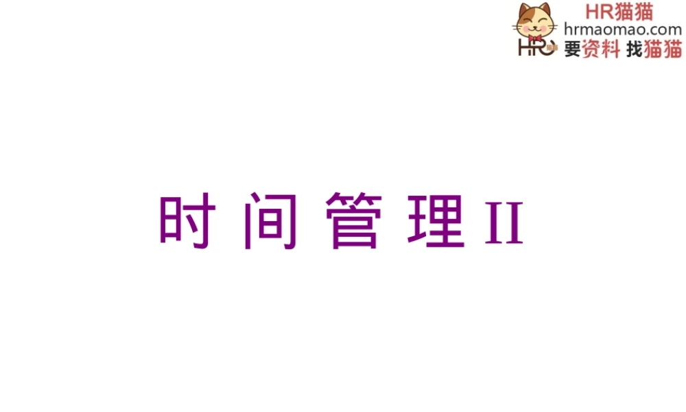 一天干出两天活-教你做时间管理-HR猫猫