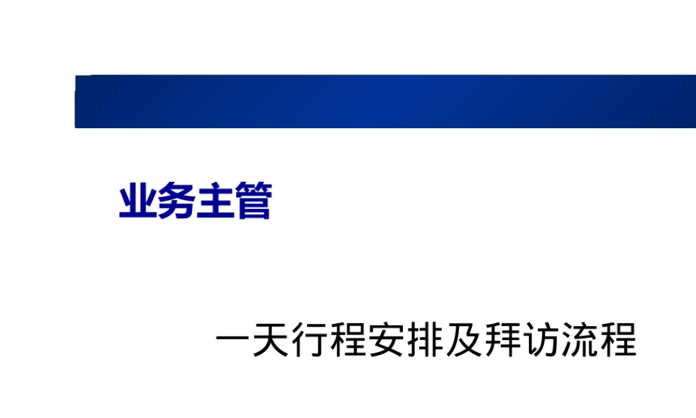 一天行程安排及拜访流程(业务主管）