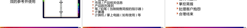 一天行程安排及拜访流程(业务主管）