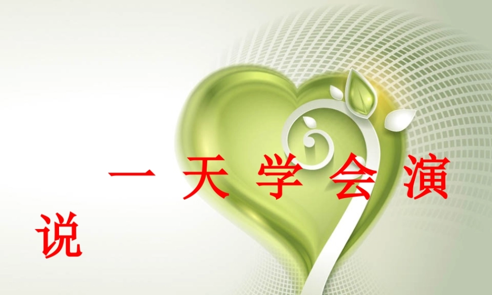 一天学会口才演说