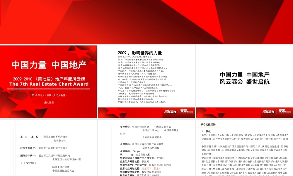 XXXX年第七届地产年度风云榜招商方案