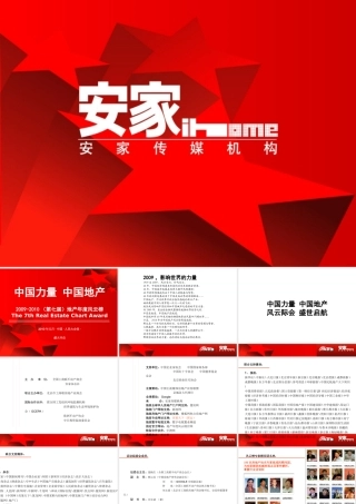 XXXX年第七届地产年度风云榜招商方案