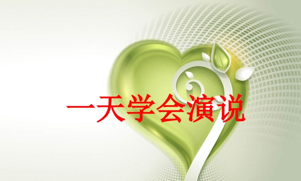 一天学会演说