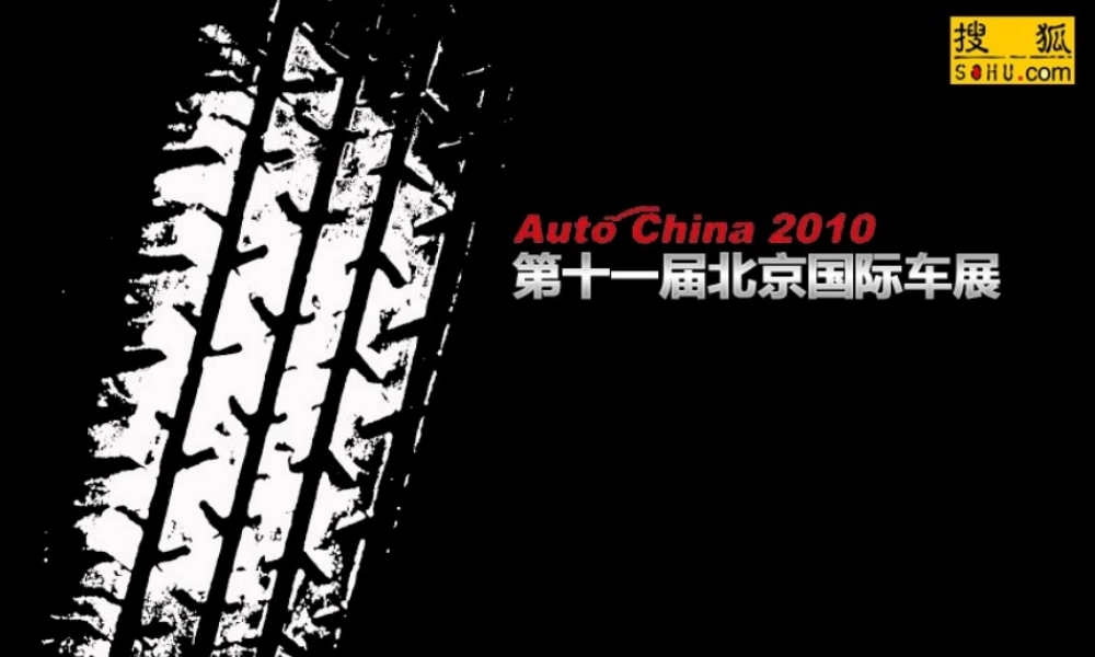 XXXX年第十一届北京国际车展推广方案