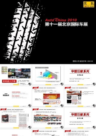 XXXX年第十一届北京国际车展推广方案