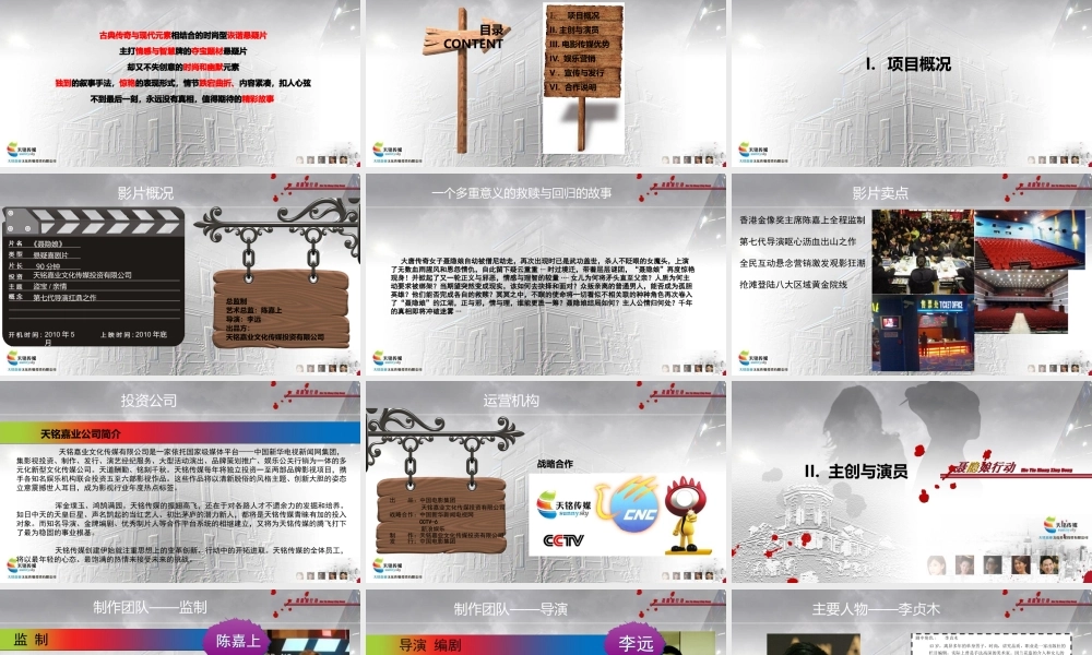 《聂隐娘行动》招商方案XXXX0326新